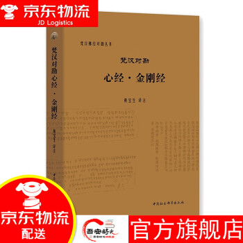 梵漢對勘心經金剛經