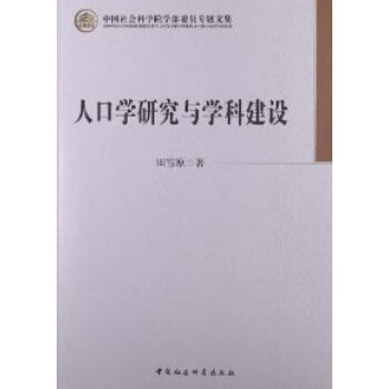 人口學研究與學科建設 人口學研究與學科建設