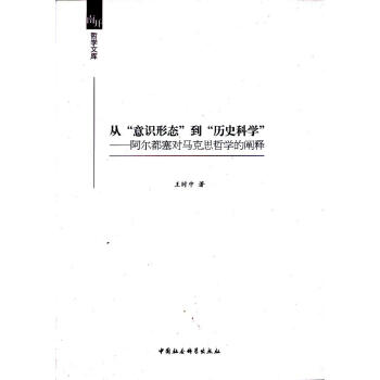 從意識形態到歷史科學 從意識形態到歷史科學