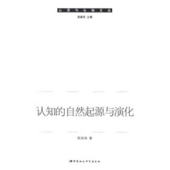 認知的自然起源與演化 認知的自然起源與演化