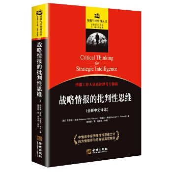戰略情報的批判性思維 戰略情報的批判性思維