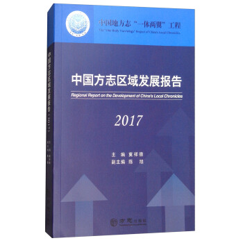 中國方志區(qū)域發(fā)展報告 中國方志區(qū)域發(fā)展報告