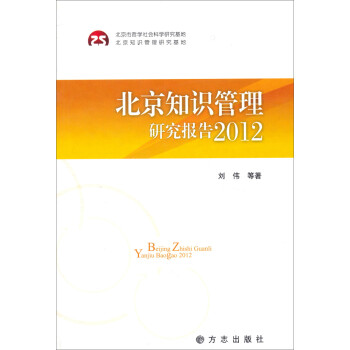 北京知識管理研究報告 北京知識管理研究報告
