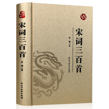 國學經典宋詞三百首 國學經典宋詞三百首