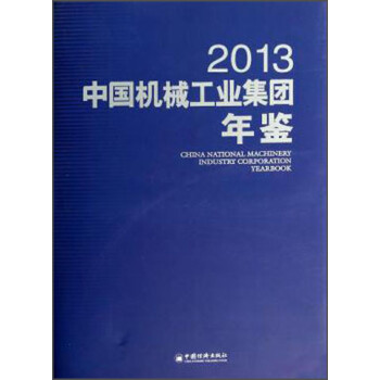 中國機械工業集團年鑒 中國機械工業集團年鑒