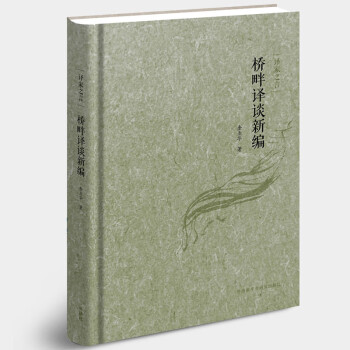 譯家之言橋畔譯談新編 譯家之言橋畔譯談新編