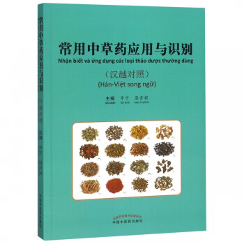 常用中草藥應用與識別 常用中草藥應用與識別
