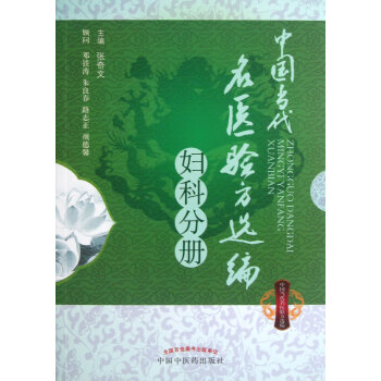 中國當代名醫驗方選編 中國當代名醫驗方選編