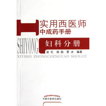 實用西醫師中成藥手冊 實用西醫師中成藥手冊