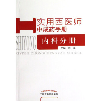 實用西醫師中成藥手冊 實用西醫師中成藥手冊