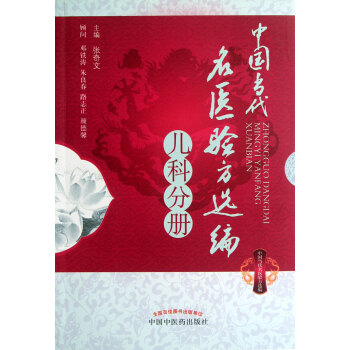 中國當代名醫驗方選編 中國當代名醫驗方選編