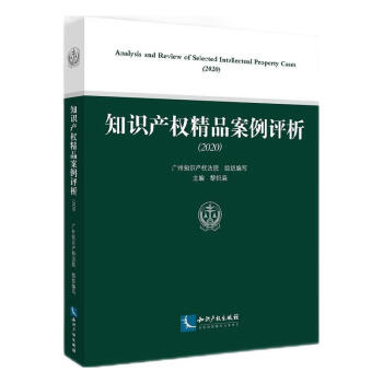 知識(shí)產(chǎn)權(quán)精品案例評(píng)析 知識(shí)產(chǎn)權(quán)精品案例評(píng)析