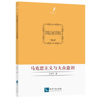 馬克思主義與大眾意識 馬克思主義與大眾意識