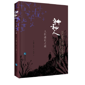 神秘人-人性進(jìn)化之謎 神秘人-人性進(jìn)化之謎