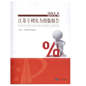 江蘇專利實力指數(shù)報告 江蘇專利實力指數(shù)報告