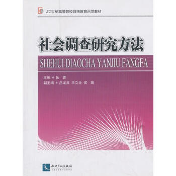 社會調查研究方法張蓉 社會調查研究方法張蓉