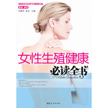 女性生殖健康必讀全書 女性生殖健康必讀全書