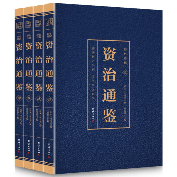 彩色詳解資治通鑒燙金 彩色詳解資治通鑒燙金