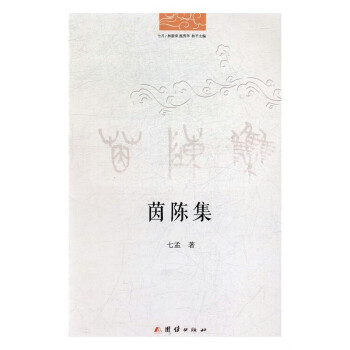 茵陳集七孟團結出版社 茵陳集七孟團結出版社