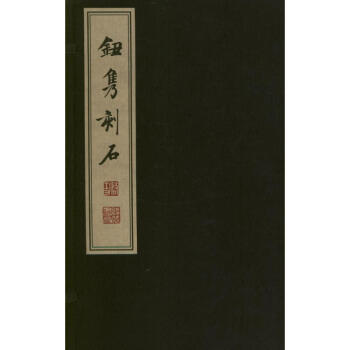 鈕雋刻石鈕雋局 鈕雋刻石鈕雋局