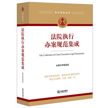 法院執(zhí)行辦案規(guī)范集成 法院執(zhí)行辦案規(guī)范集成