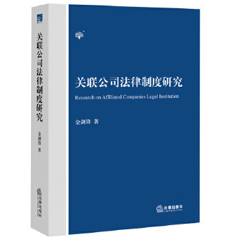關(guān)聯(lián)公司法律制度研究 關(guān)聯(lián)公司法律制度研究