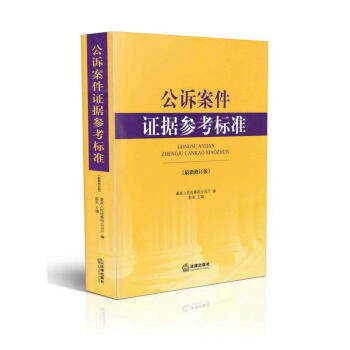 公訴案件證據參考標準 公訴案件證據參考標準