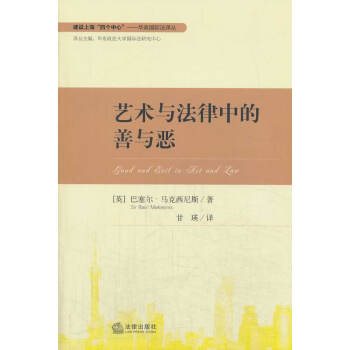 藝術與法律中的善與惡 藝術與法律中的善與惡
