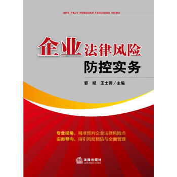 企業(yè)法律風(fēng)險(xiǎn)防控實(shí)務(wù) 企業(yè)法律風(fēng)險(xiǎn)防控實(shí)務(wù)