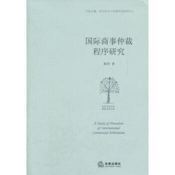 國際商事仲裁程序研究 國際商事仲裁程序研究