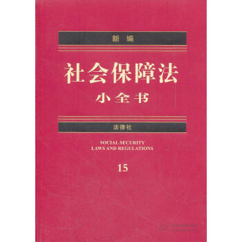 新編社會保障法小全書 新編社會保障法小全書