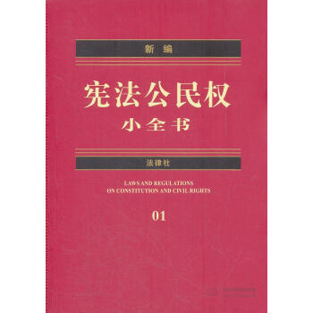 新編憲法公民權小全書 新編憲法公民權小全書