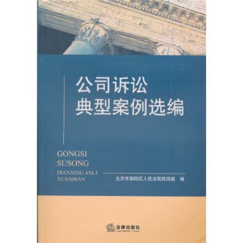 公司訴訟典型案例選編 公司訴訟典型案例選編