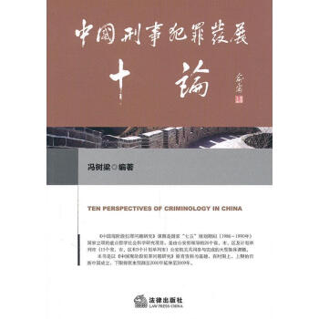 中國刑事犯罪發(fā)展十論 中國刑事犯罪發(fā)展十論