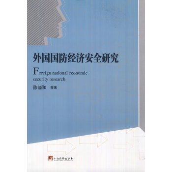 外國國防經濟安全研究 外國國防經濟安全研究
