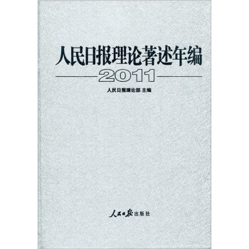 人民日報理論著述年編 人民日報理論著述年編