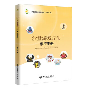 沙盤游戲療法象征手冊 沙盤游戲療法象征手冊
