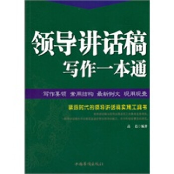 領導講話稿寫作一本通 領導講話稿寫作一本通