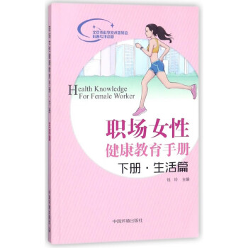 職場女性健康教育手冊 職場女性健康教育手冊