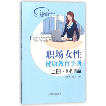 職場女性健康教育手冊 職場女性健康教育手冊