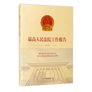 最高人民法院工作報告 最高人民法院工作報告