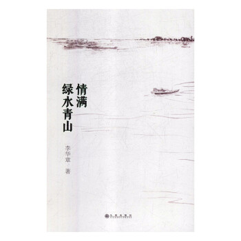 情滿李華章九州出版社 情滿李華章九州出版社