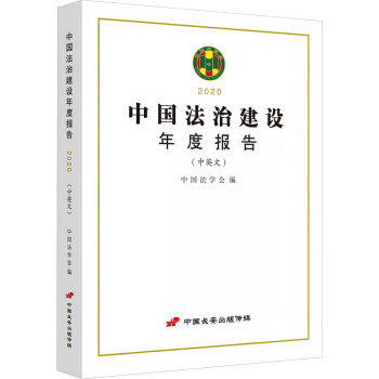 中國法治建設(shè)年度報告 中國法治建設(shè)年度報告