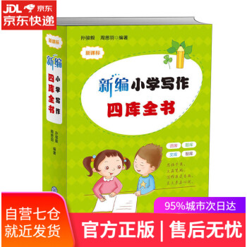 新編小學寫作四庫全書 新編小學寫作四庫全書