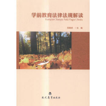 學(xué)前教育法律法規(guī)解讀 學(xué)前教育法律法規(guī)解讀