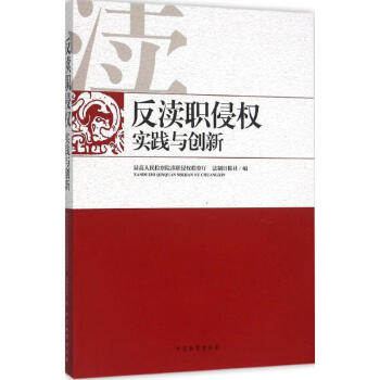 反瀆職侵權實踐與創新 反瀆職侵權實踐與創新