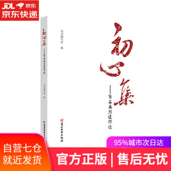 初心集百名英烈遺作選 初心集百名英烈遺作選