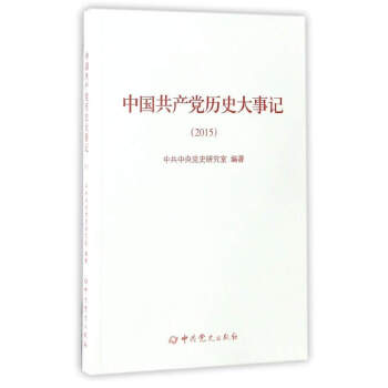 中國共產黨歷史大事記 中國共產黨歷史大事記