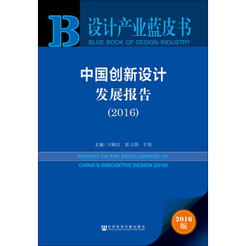 中國創新設計發展報告 中國創新設計發展報告