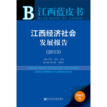 江西經濟社會發展報告 江西經濟社會發展報告
